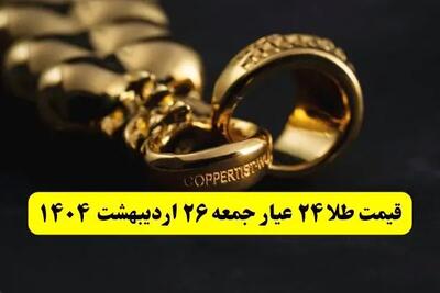قیمت لحظه ای طلا امروز؛ آخرین قیمت طلا ۲۴ عیار امروز جمعه ۲۶ اردیبهشت ماه ۱۴۰۴