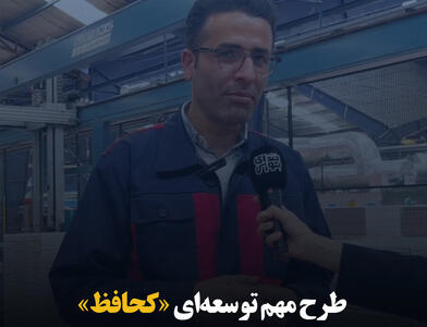 طرح مهم توسعه‌ای «کحافظ»