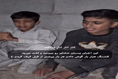 آواز احساسی؛ پسرای عشایر با امکانات کم از فردای خود کس چه میدانه میخونن حنجره طلان