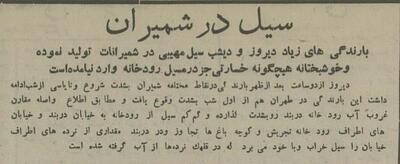 سیل در تجریش ۴۰ سال بعد تکرار شد! +عکس