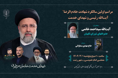 برگزاری مراسم محوری سالگرد شهادت آیت‌الله رئیسی و شهدای خدمت در گیلان