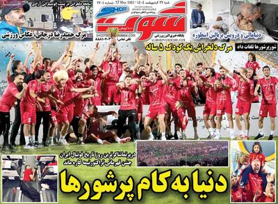 صفحه اول روزنامه شوت شنبه ۲۷ اردیبهشت