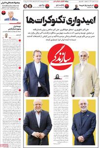 صفحه اول روزنامه سازندگی شنبه ۲۷ اردیبهشت