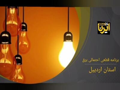 جدول زمان‌بندی قطع برق استان اردبیل در ۲۷ اردیبهشت