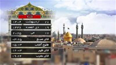 تقویم و اوقات شرعی شنبه ۲۷ اردیبهشت ۱۴۰۴ قم