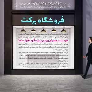 حکمت/  خود را در معرض روزى پروردگارت قرار بده