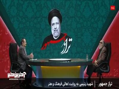 داریوش ارجمند: شهید رئیسی پدرانه و با محبت برخورد می کرد