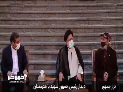 بازنشر دیدار خاطره انگیز شهید رئیسی با جمعی از اصحاب فرهنگ و هنر