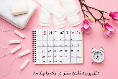 دلیل پریود نشدن دختر در یک یا چند ماه چیست؟ علت عقب افتادن عادت ماهیانه در دختر مجرد