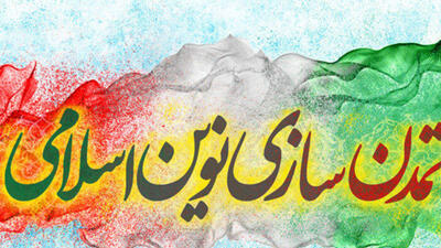 درآمدی بر تمدن نوین اسلامی