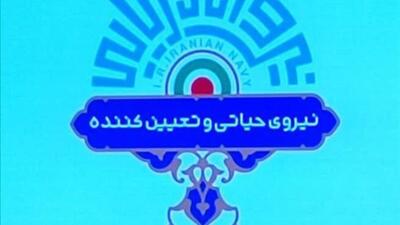 نشان جدید نیروی دریایی ارتش جمهوری اسلامی ایران رونمایی شد