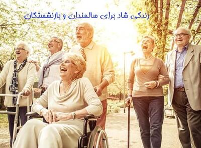 چهار اصل مهم در سالمندی موفق / نگاهی روان‌ شناسانه به خوب پیر شدن / پیری موفق یا پیری و سالمندی باوقار، شما کدام را انتخاب می کنید؟