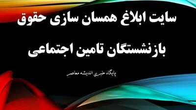 مصوبه شورای عالی کار در افزایش حقوق بازنشستگان منجر به اعمال ۴۵ درصدی افزایش حقوق در اردیبهشت ۱۴۰۴ شد /میزان دقیق افزایش حقوق بازنشستگان در اردیبهشت ۱۴۰۴ اعلام شد