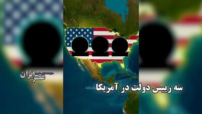 آیا می‌‌دانستید همین حالا آمریکا سه رئیس جمهور دارد؟ شما فقط ترامپ را می‌شناسید! (فیلم)