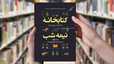 کاش می توانستم یک پاک کن بخرم و اشتباهاتم را پاک کنم/ معرفی کتاب کتابخانه نیمه‌شب 