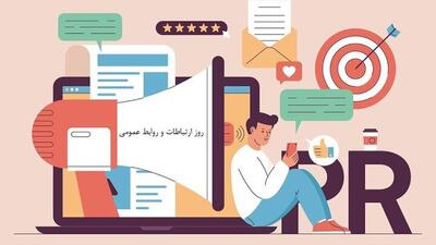 تغییر؛ تنها ثابتِ حرفۀ روابط عمومی