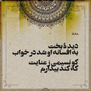 امروز با حافظ: کو نسیمی ز عنایت که کُنَد بیدارم؟