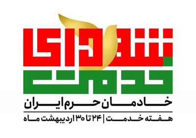 توضیحات ستاد گرامیداشت شهدای خدمت درباره برنامه‌های هفته خدمت