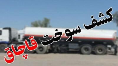 کشف محموله قاچاق سوخت در شهرستان بویراحمد