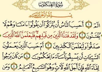 دانلود سوره عنکبوت صوتی با بهترین کیفیت mp۳
