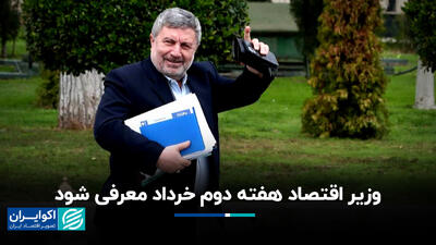 زمان معرفی وزیر اقتصاد دولت چهاردهم اعلام شد