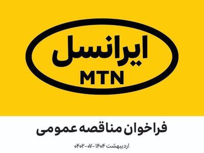 فراخوان‌ مدیریت تأمین ایرانسل (اردیبهشت ۱۴۰۴ –۰۷-۰۴۰۲)