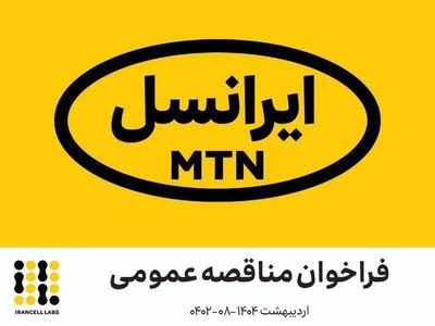 فراخوان‌ شناسایی پیمانکاران - ایرانسل‌لبز  (اردیبهشت ۱۴۰۴ –۰۸-۰۴۰۲)