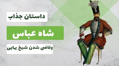 داستان شاه عباس و قاضی شدن شیخ بهایی | داستان جذاب شیخ بهایی برای فرار از قاضی القضات شدن