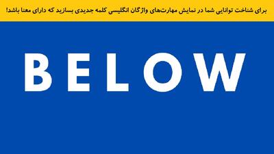 برای شناخت توانایی شما در نمایش مهارت‌های واژگان انگلیسی کلمه جدیدی بسازید که دارای معنا باشد!
