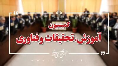 بررسی طرح تقویت ارتباط دانشگاه با جامعه و صنعت در کمیسیون آموزش