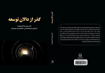 «گذر از دالان توسعه» منتشر شد