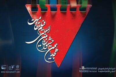 اعلام فیلم‌های راه‌یافته به مرحله نهایی هجدهمین جشنواره بین‌المللی فیلم مقاومت
