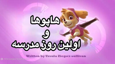 انیمیشن سگهای نگهبان اولین روز مدرسه دوبله فارسی | کارتون سگهای نگهبان جدید طولانی