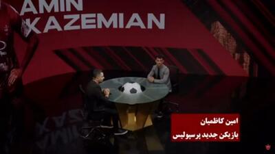 صحبت های محمدامین کاظمیان پس از پیوستن به پرسپولیس