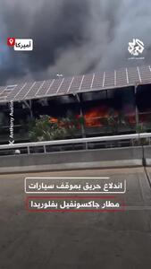 آتش‌سوزی در پارکینگ فرودگاه جکسون‌ویل در فلوریدا