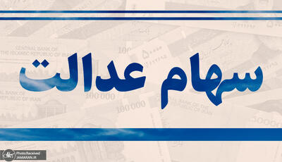 ارزش سهام عدالت امروز 27 اردیبهشت 1404 چقدر شد ؟ + جدول
