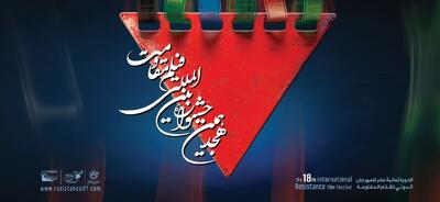 اعلام فیلم‌های سینمایی راه‌یافته به مرحله نهایی هجدهمین جشنواره بین‌المللی فیلم مقاومت