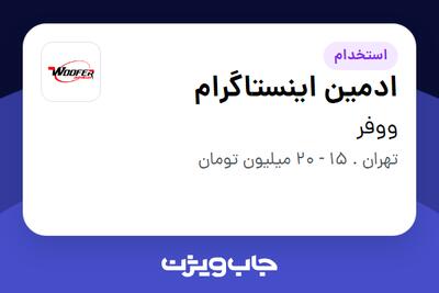 استخدام ادمین اینستاگرام در ووفر