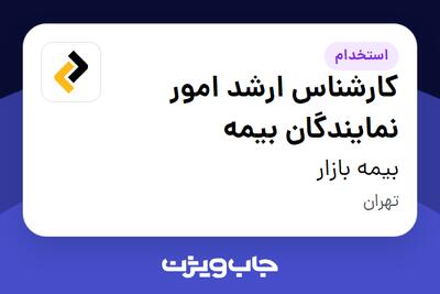 استخدام کارشناس ارشد امور نمایندگان بیمه در بیمه بازار
