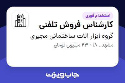 استخدام کارشناس فروش تلفنی در گروه ابزار الات ساختمانی مجیری