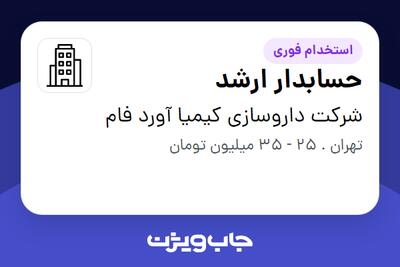 استخدام حسابدار ارشد - خانم در شرکت داروسازی کیمیا آورد فام