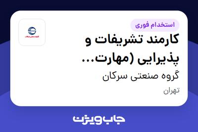 استخدام کارمند تشریفات و پذیرایی (مهارت باریستایی) - آقا در گروه صنعتی سرکان