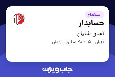 استخدام حسابدار در آسان شایان