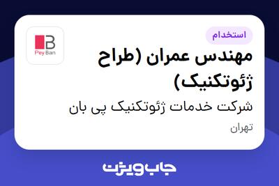 استخدام مهندس عمران (طراح ژئوتکنیک) در شرکت خدمات ژئوتکنیک پی بان