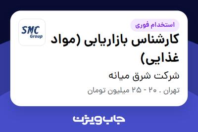 استخدام کارشناس بازاریابی (مواد غذایی) - خانم در شرکت شرق میانه