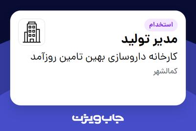 استخدام مدیر تولید - آقا در کارخانه داروسازی بهین تامین روزآمد