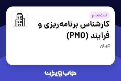 استخدام کارشناس برنامه‌ریزی و فرایند (PMO) در سازمانی فعال در حوزه کالاهای الکتریکی و لوازم خانگی