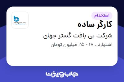 استخدام کارگر ساده - آقا در شرکت بی بافت گستر جهان