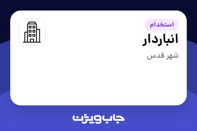 استخدام انباردار - آقا در سازمانی فعال در حوزه تولیدی / صنعتی