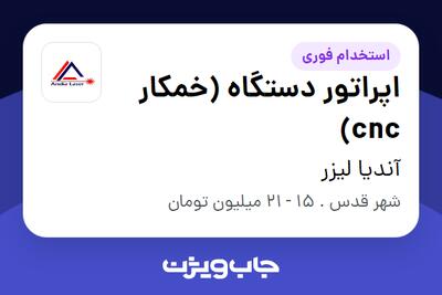استخدام اپراتور دستگاه (خمکار cnc) - آقا در آندیا لیزر